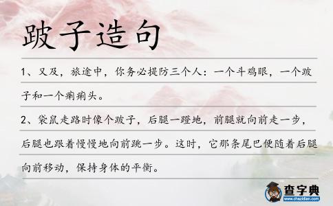 跛子造句