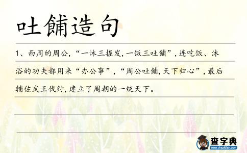 吐餔造句