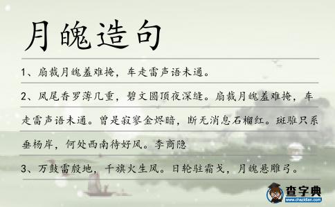 月魄造句