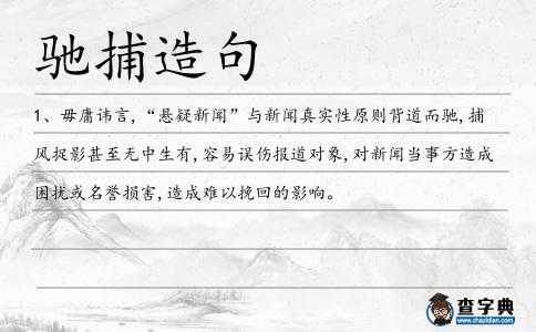 馳捕造句