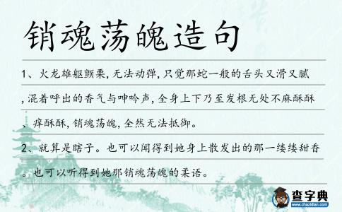 銷魂蕩魄造句
