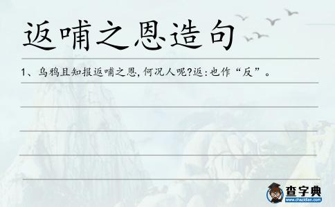 返哺之恩造句