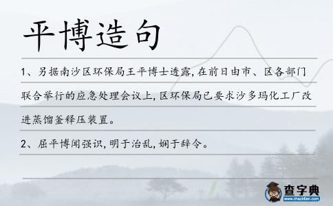 平博造句