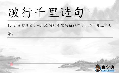 跛行千里造句