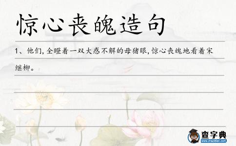 驚心喪魄造句