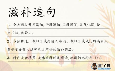滋補造句