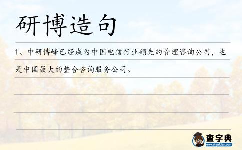 研博造句
