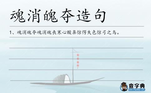 魂消魄奪造句