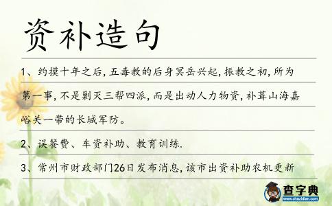 資補造句