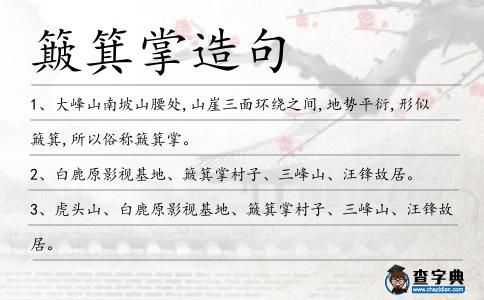 簸箕掌造句