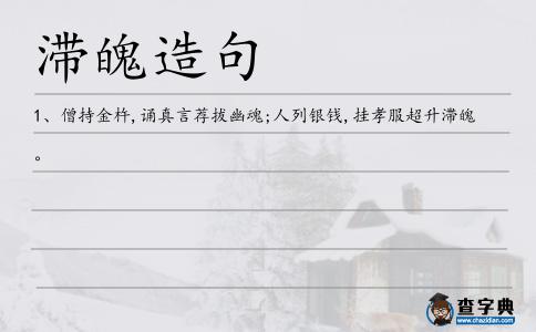 滯魄造句