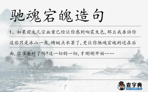 馳魂宕魄造句
