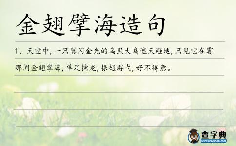 金翅擘海造句