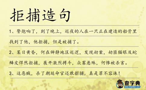 拒捕造句