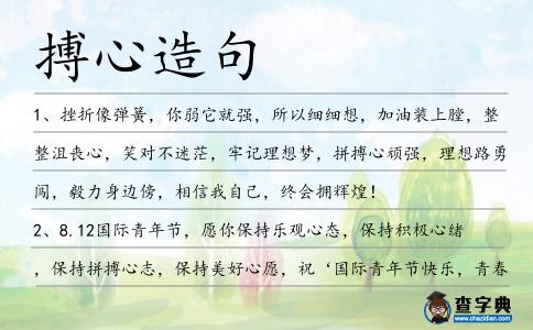 搏心造句
