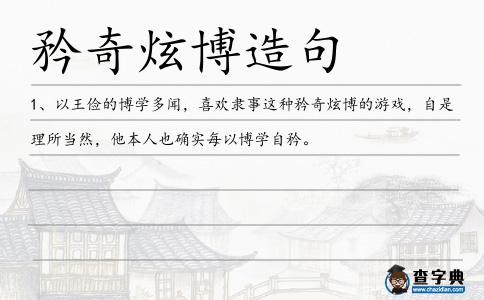矜奇炫博造句