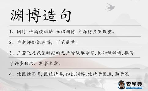 淵博造句