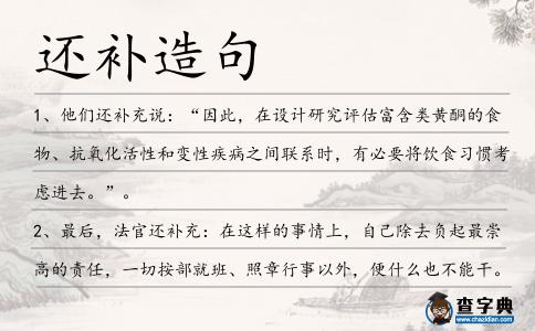 還補(bǔ)造句