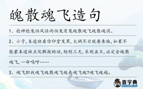 魄散魂飛造句