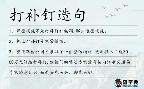 打補釘造句