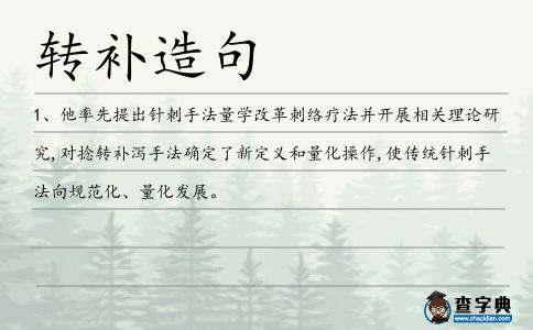 轉補造句