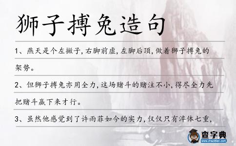 獅子搏兔造句