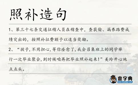 照補造句