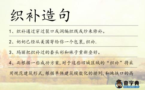 織補造句