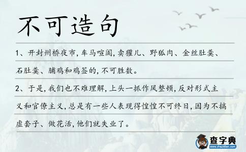 不可造句