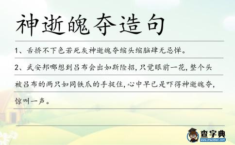 神逝魄奪造句