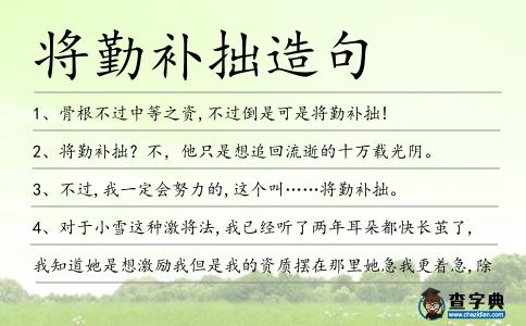 將勤補拙造句