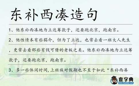 東補(bǔ)西湊造句