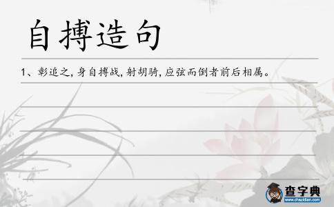 自搏造句