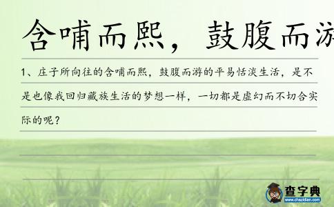 含哺而熙，鼓腹而游造句