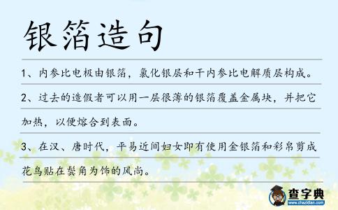 銀箔造句