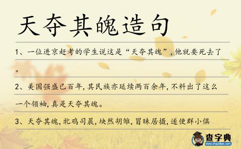 天奪其魄造句