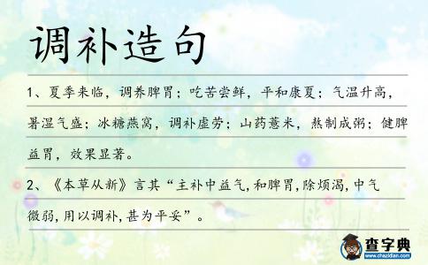 調補造句