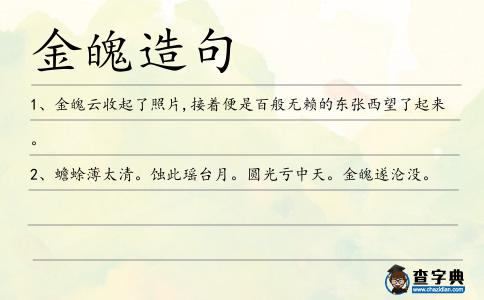 金魄造句