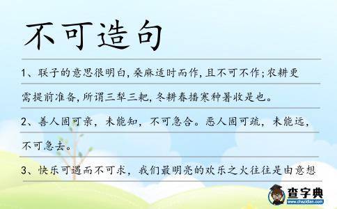 不可造句
