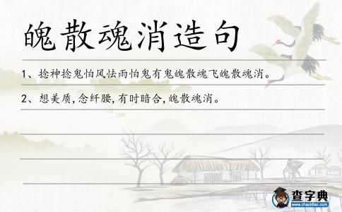 魄散魂消造句