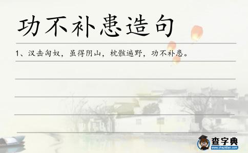 功不補(bǔ)患造句