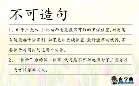 不可造句