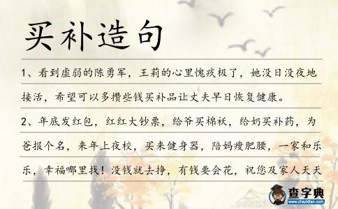 買補(bǔ)造句