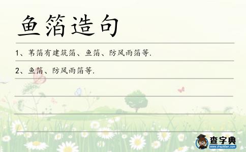 魚箔造句