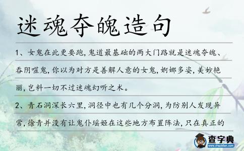 迷魂奪魄造句