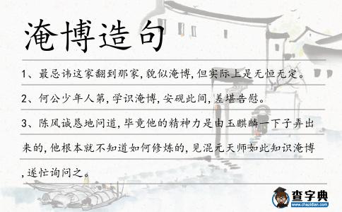 淹博造句