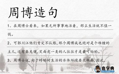 周博造句
