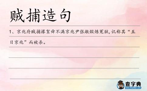 賊捕造句