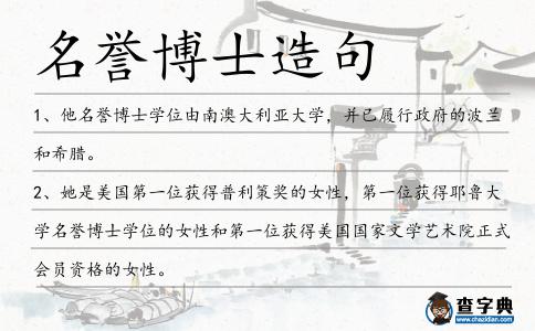 名譽博士造句