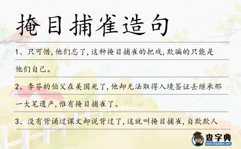 掩目捕雀造句